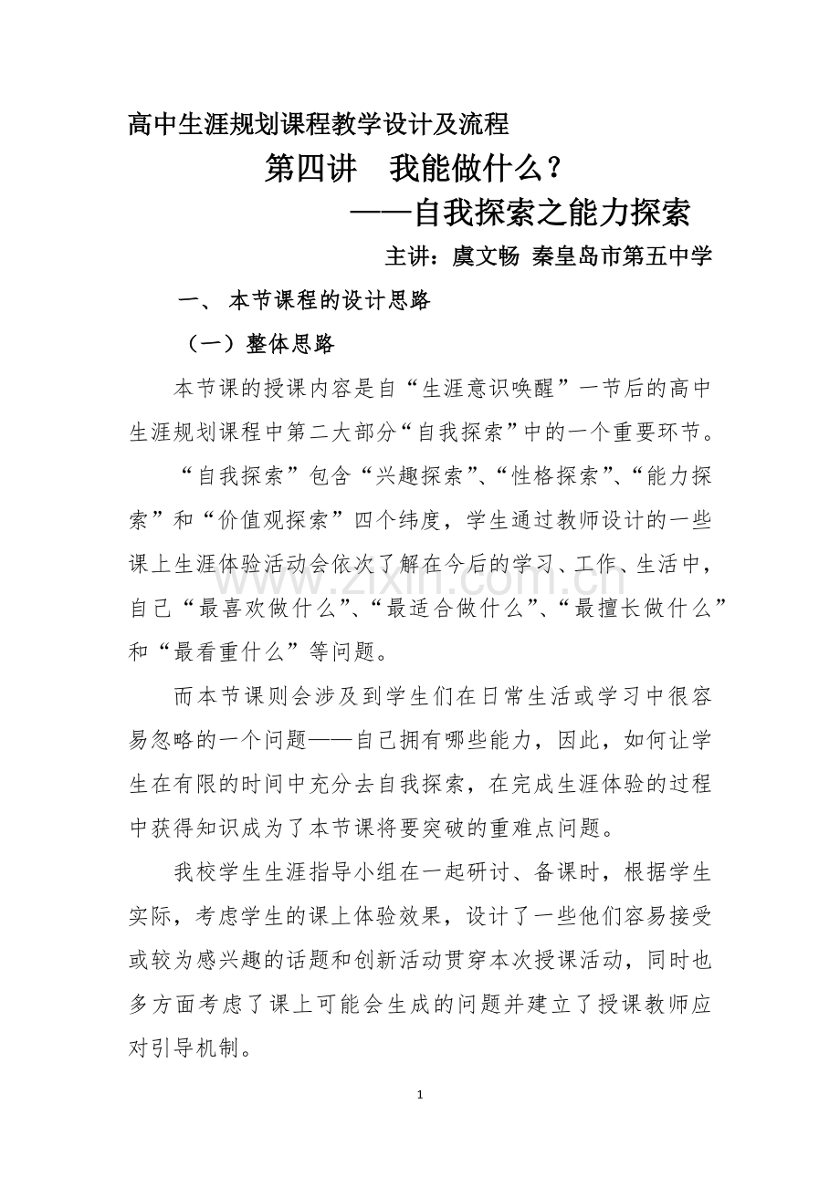 高中生涯规划课程教学设计及流程-能力探索.docx_第1页