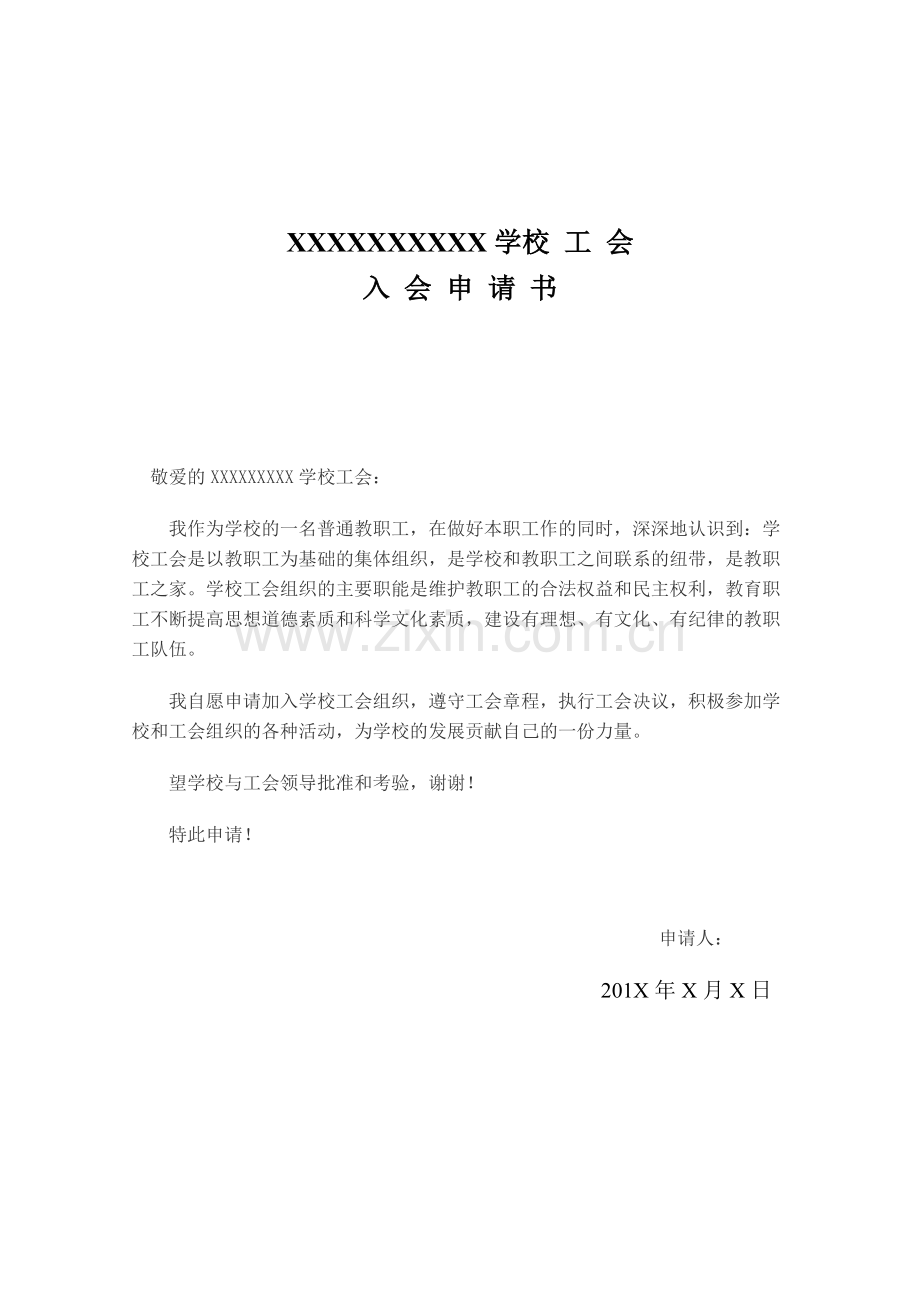 学校教工工会入会申请表.docx_第1页