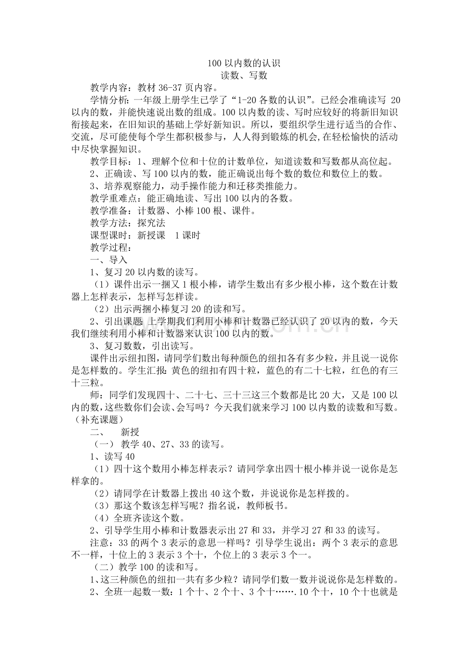 人教版数学一年级下册-04100以内数的认识-03整十数加一位数及相应的减法-教案06.doc_第1页