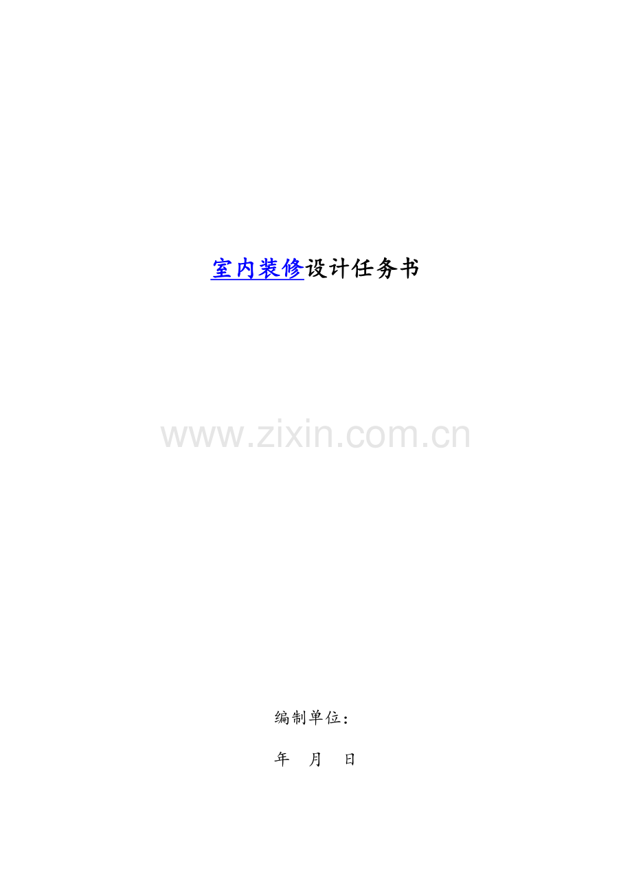 详细装修设计任务书.docx_第1页