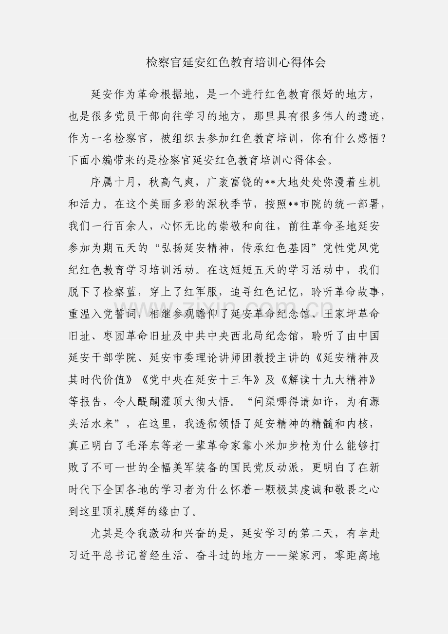 检察官延安红色教育培训心得体会.docx_第1页