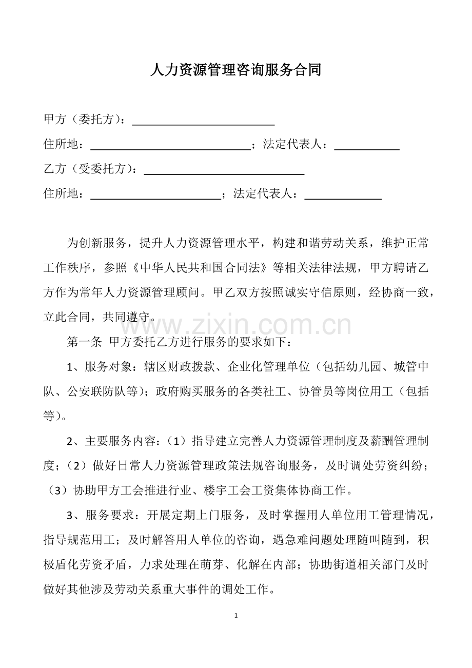 人力资源服务服务合同.docx_第1页