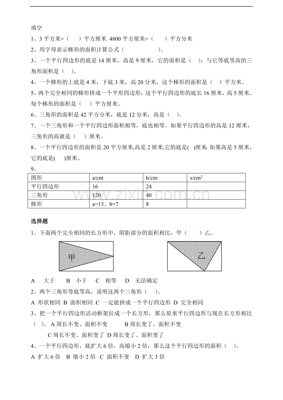 五年级上册数学《多边形面积的计算》.doc_第1页