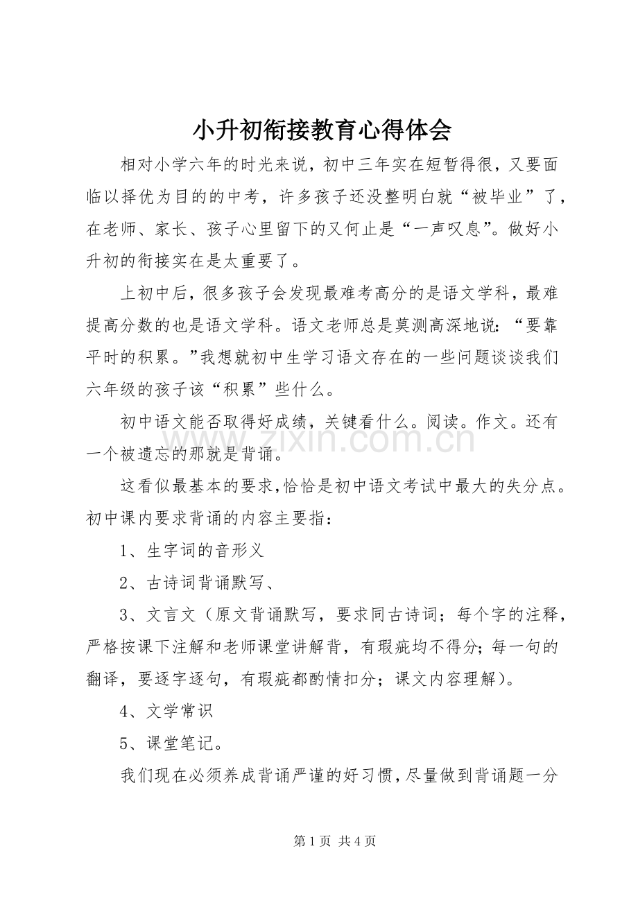 小升初衔接教育体会心得.docx_第1页