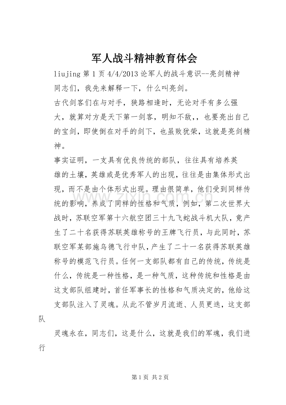 军人战斗精神教育体会.docx_第1页