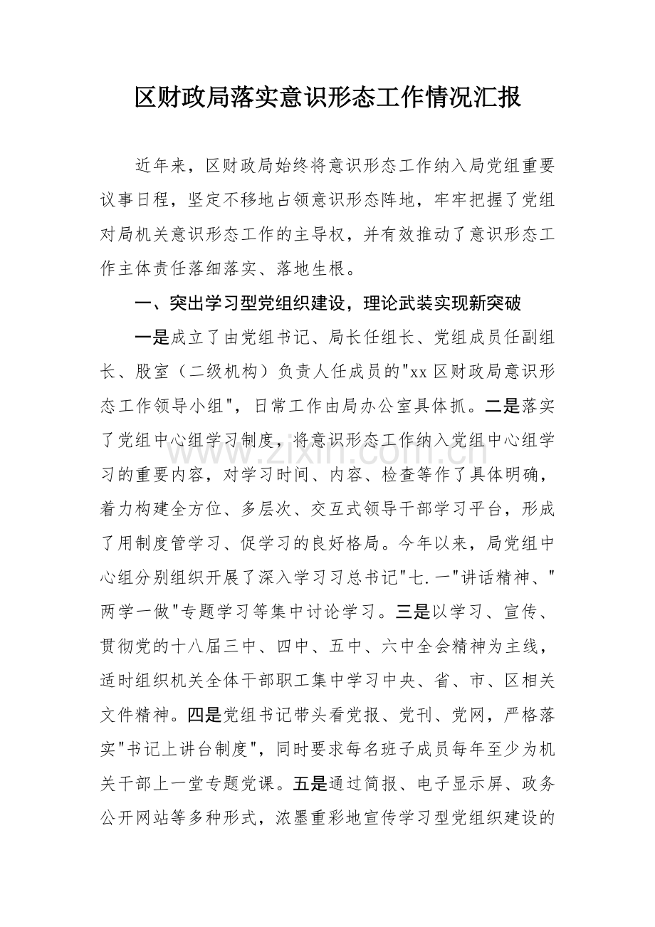 xx局落实意识形态工作情况汇报.doc_第1页