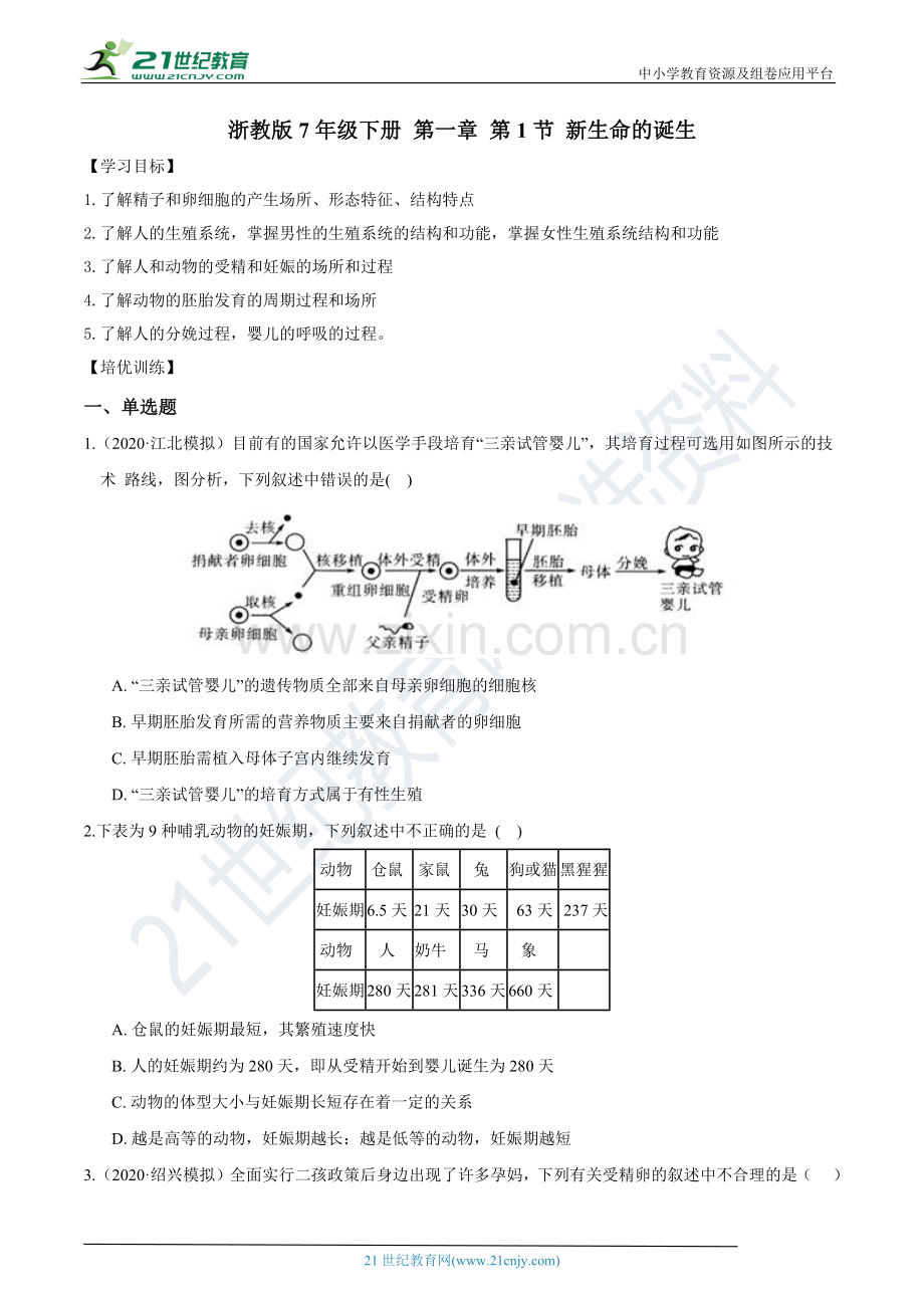 【同步拔高训练】浙教版7年级下册-第一章-第1节-新生命的诞生(含答案).docx_第1页