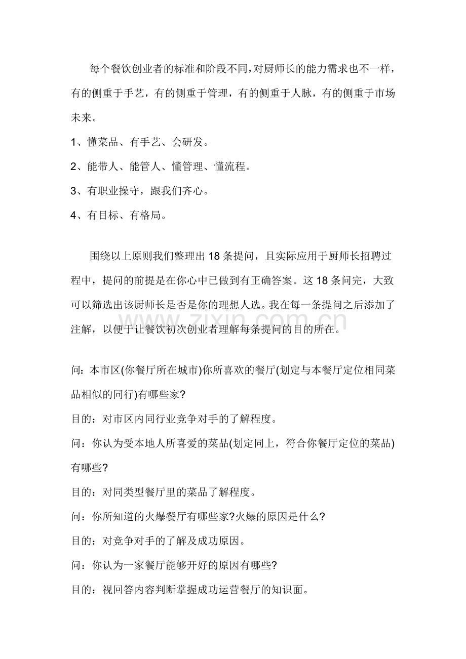 面试厨师长必问的问题.doc_第1页