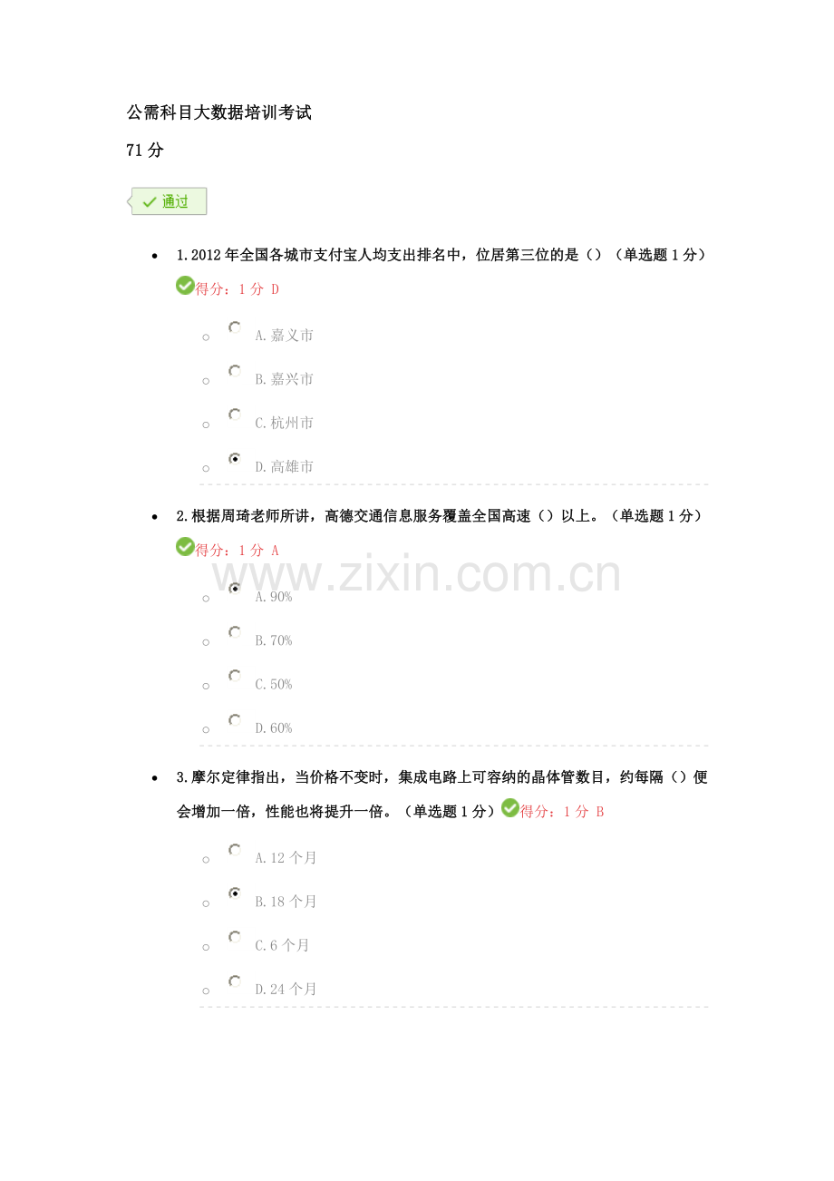 公需科目大数据培训考试(含通过答案).doc_第1页