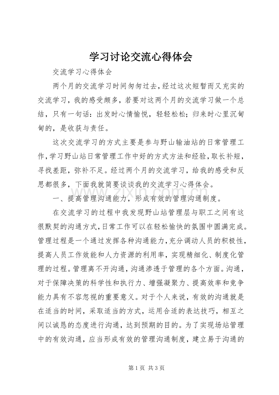 学习讨论交流体会心得3.docx_第1页