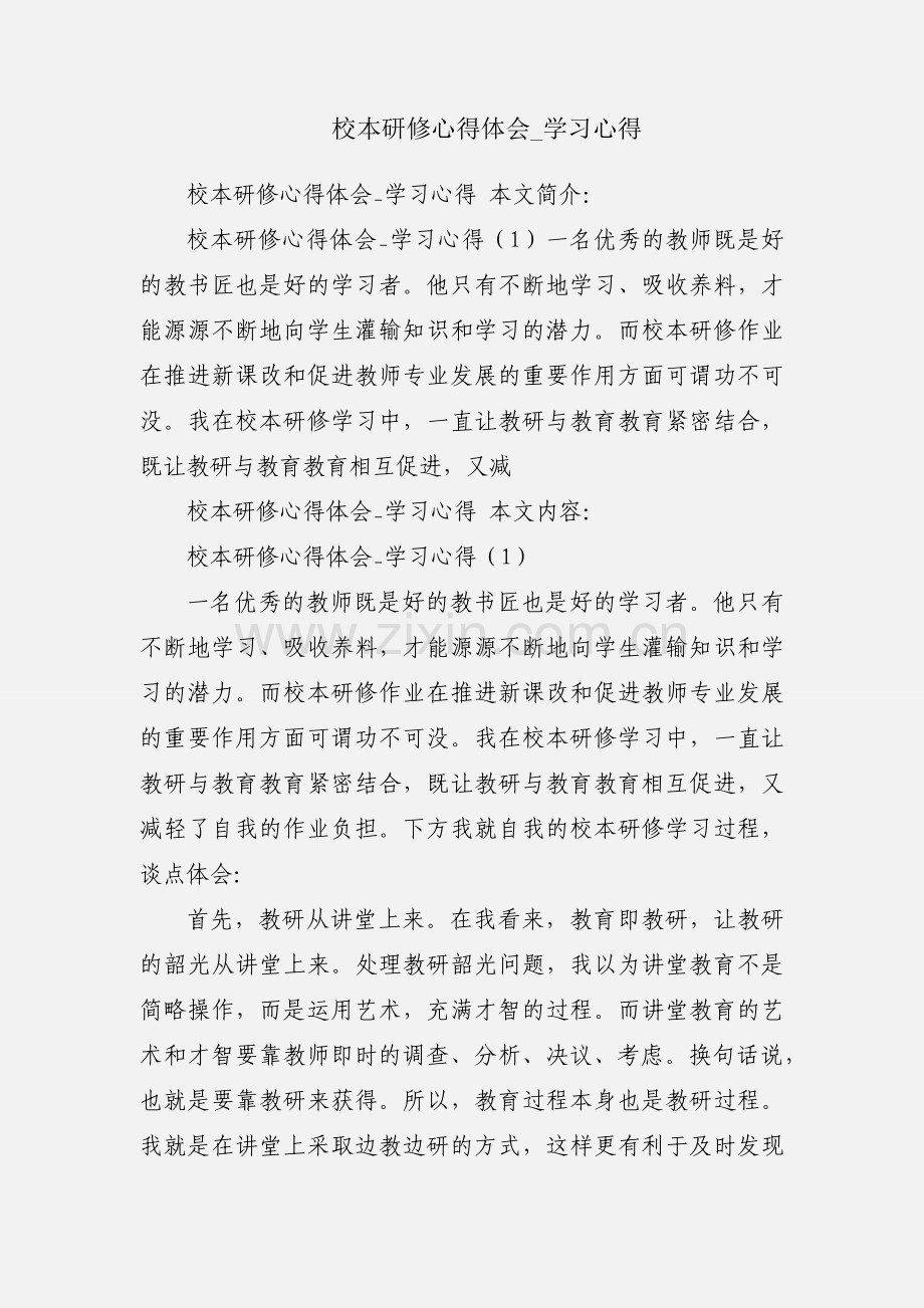 校本研修心得体会_学习心得.docx_第1页