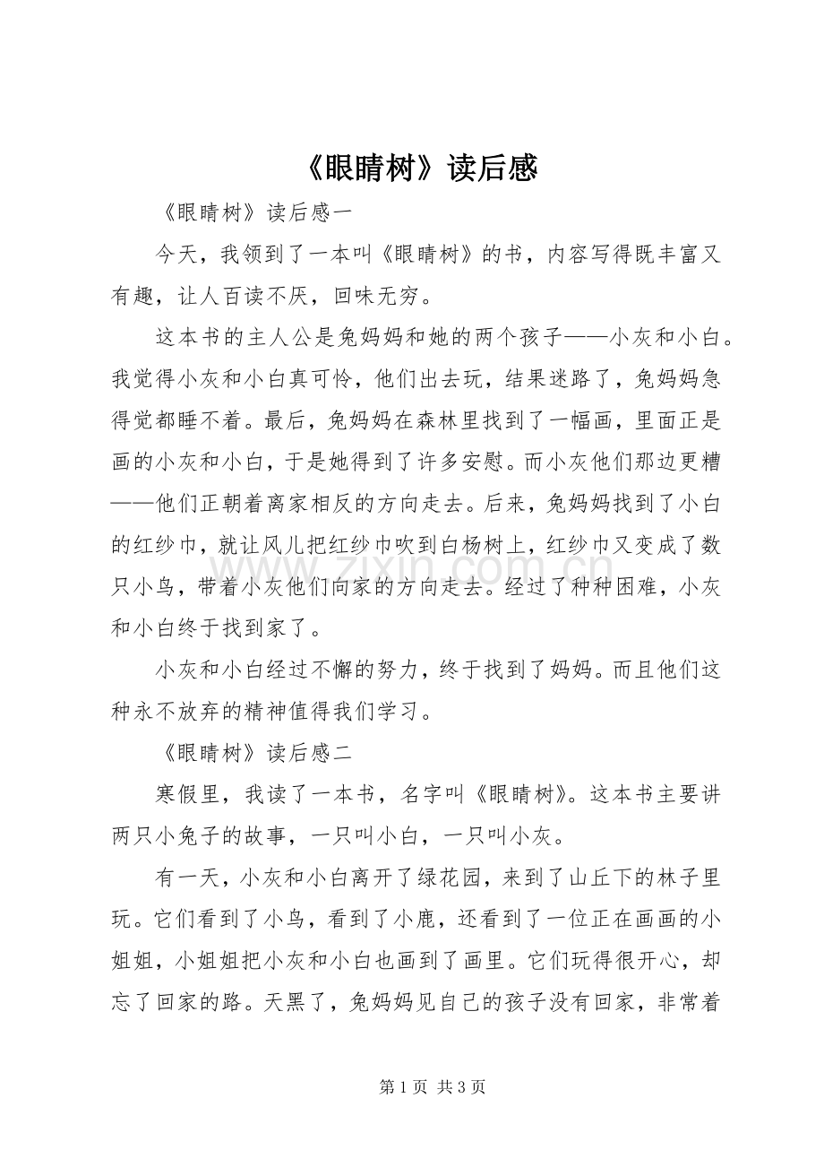 《眼睛树》读后心得.docx_第1页