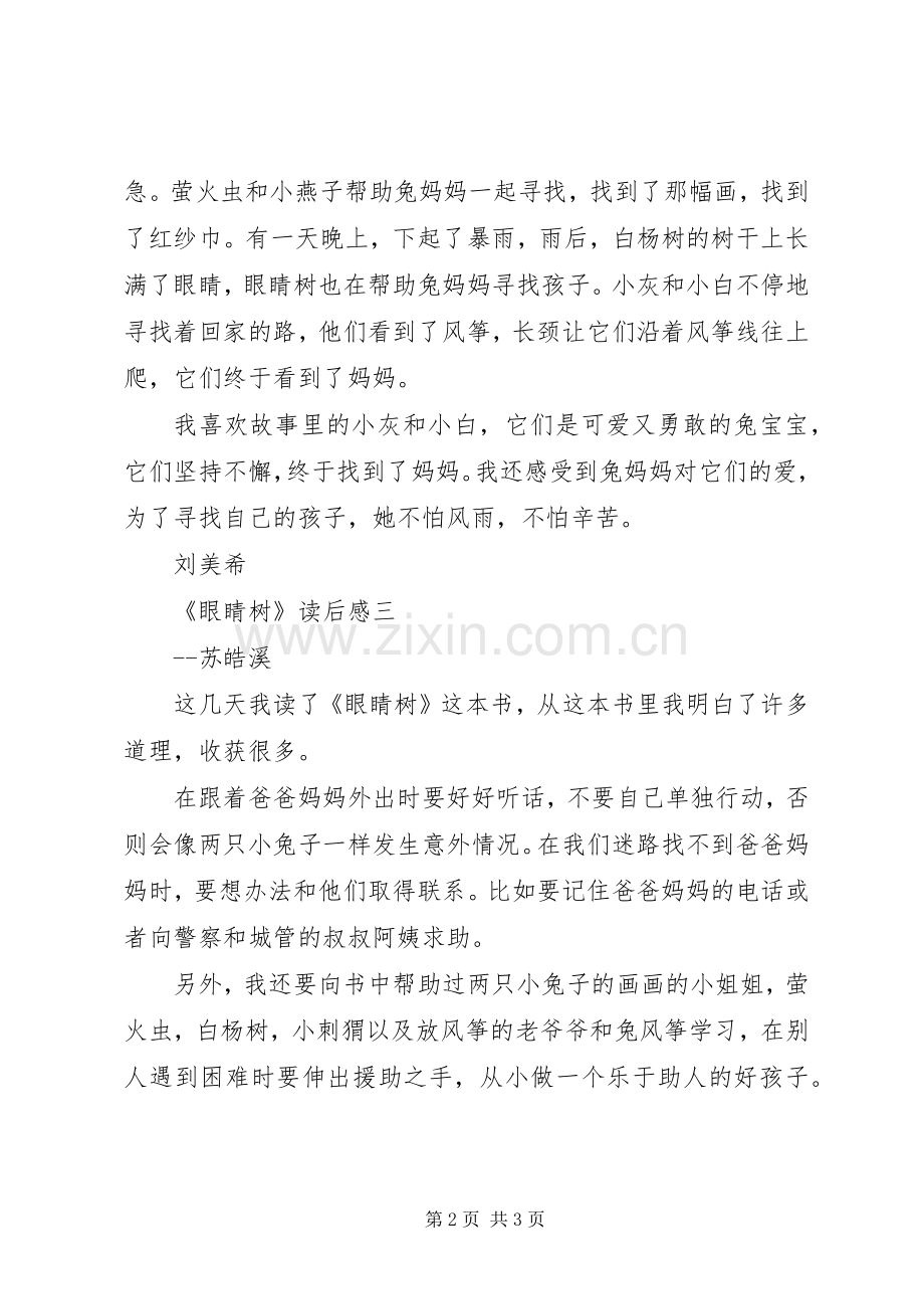 《眼睛树》读后心得.docx_第2页