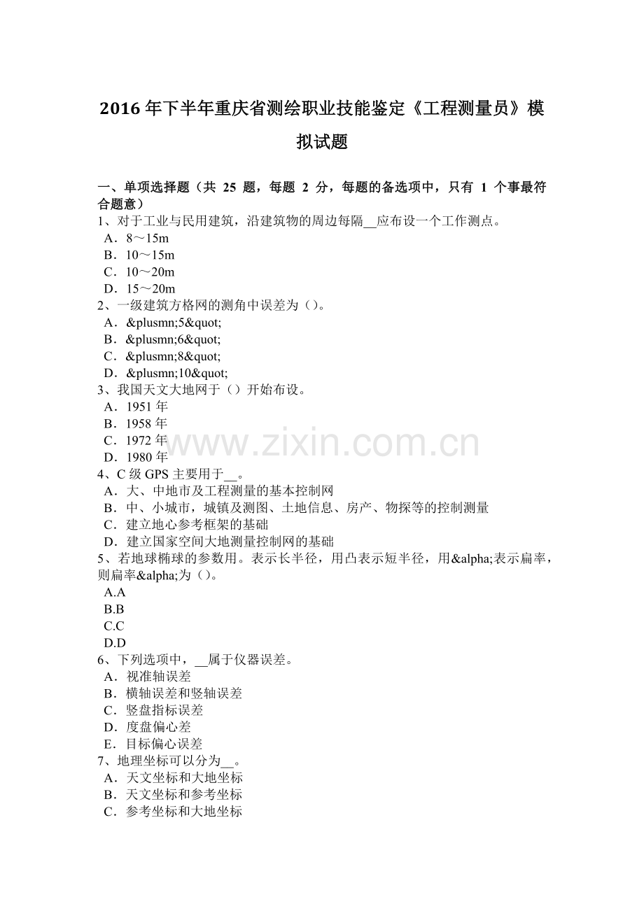 2016年下半年重庆省测绘职业技能鉴定《工程测量员》模拟试题.docx_第1页