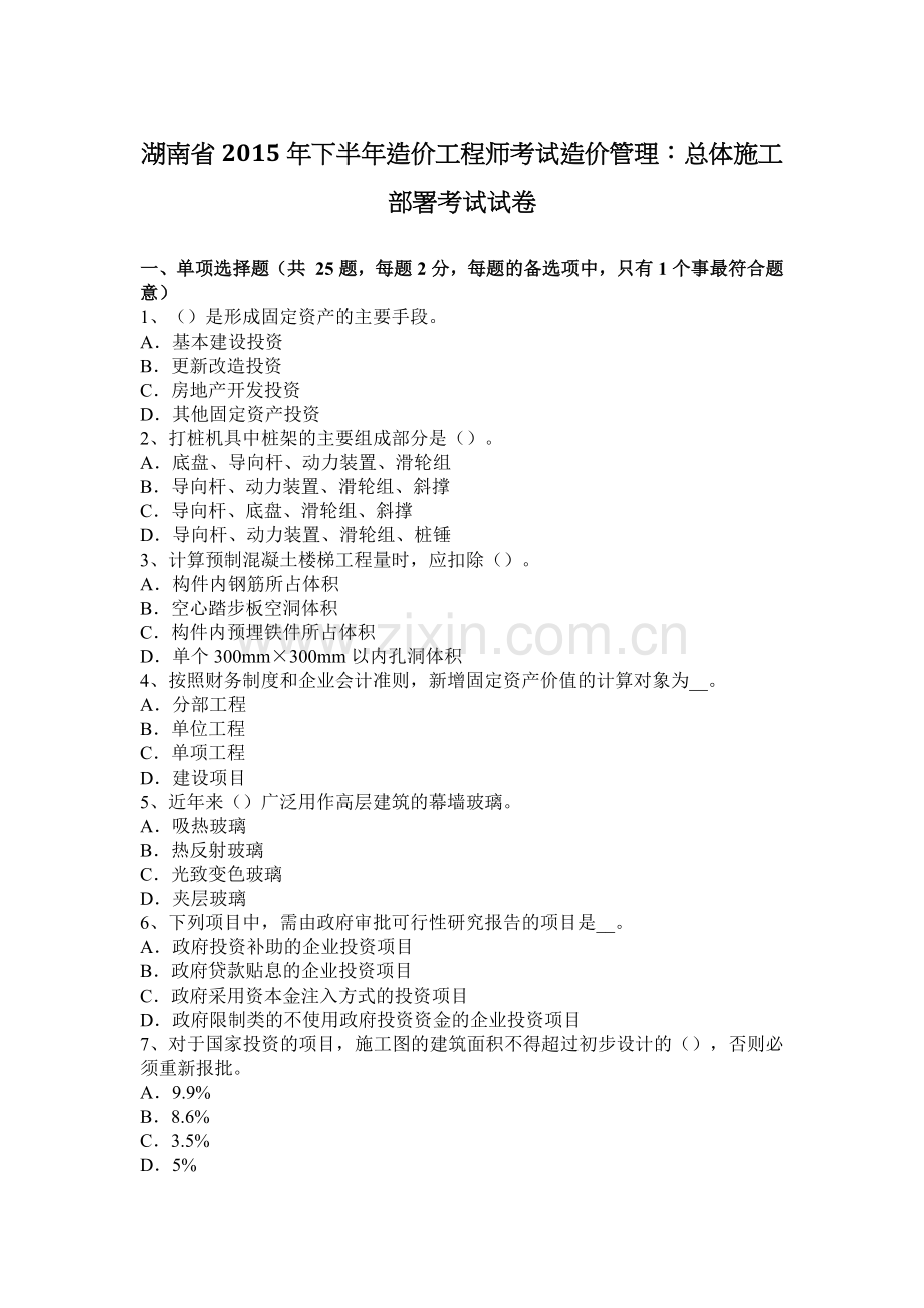 湖南省2015年下半年造价工程师考试造价管理：总体施工部署考试试卷.docx_第1页