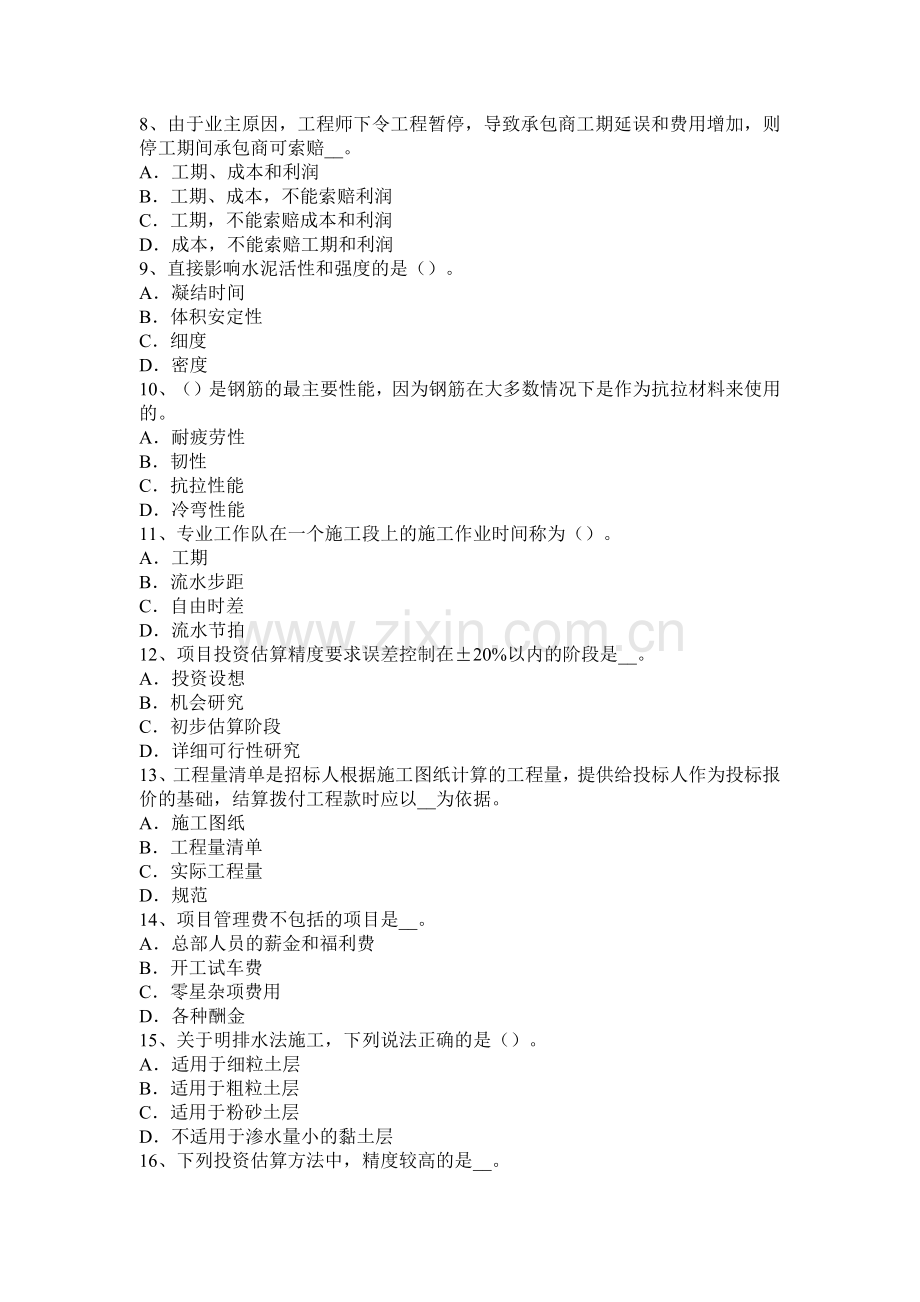 湖南省2015年下半年造价工程师考试造价管理：总体施工部署考试试卷.docx_第2页