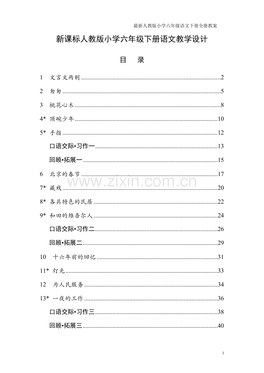 新课标人教版小学六年级语文下册全册教学设计.doc_第1页