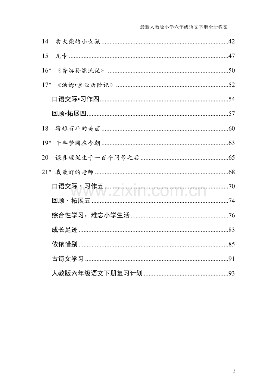 新课标人教版小学六年级语文下册全册教学设计.doc_第2页