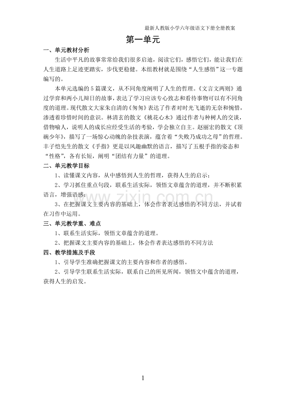 新课标人教版小学六年级语文下册全册教学设计.doc_第3页