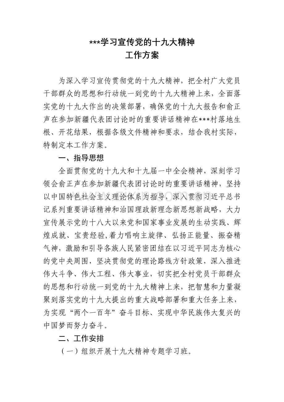 村学习宣传党的十九大精神工作方案.doc_第1页