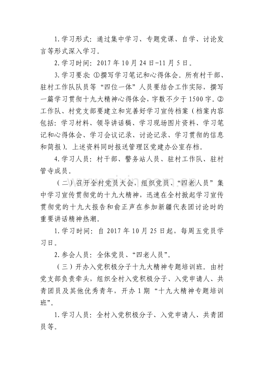 村学习宣传党的十九大精神工作方案.doc_第2页