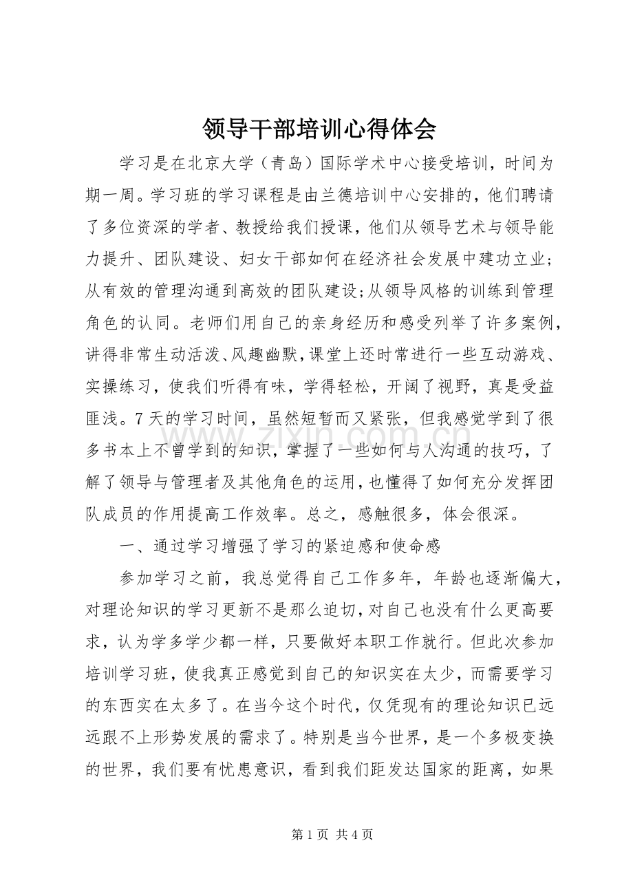 领导干部培训体会心得.docx_第1页