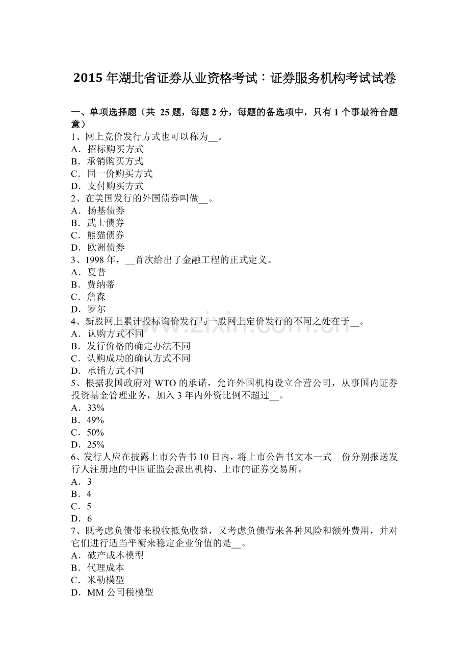 2015年湖北省证券从业资格考试：证券服务机构考试试卷.docx_第1页