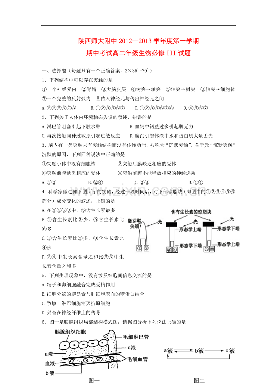 陕西省师大附中2012-2013学年高二生物上学期期中考试试题新人教版.doc_第1页