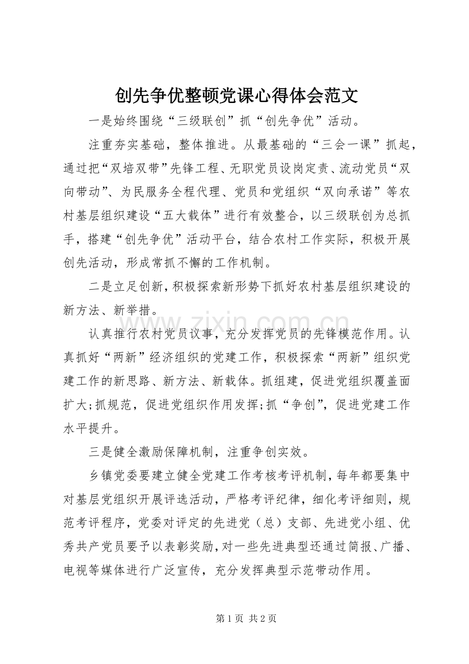 创先争优整顿党课体会心得范文.docx_第1页