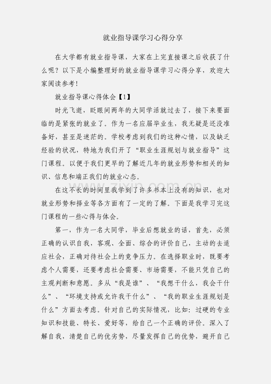 就业指导课学习心得分享.docx_第1页