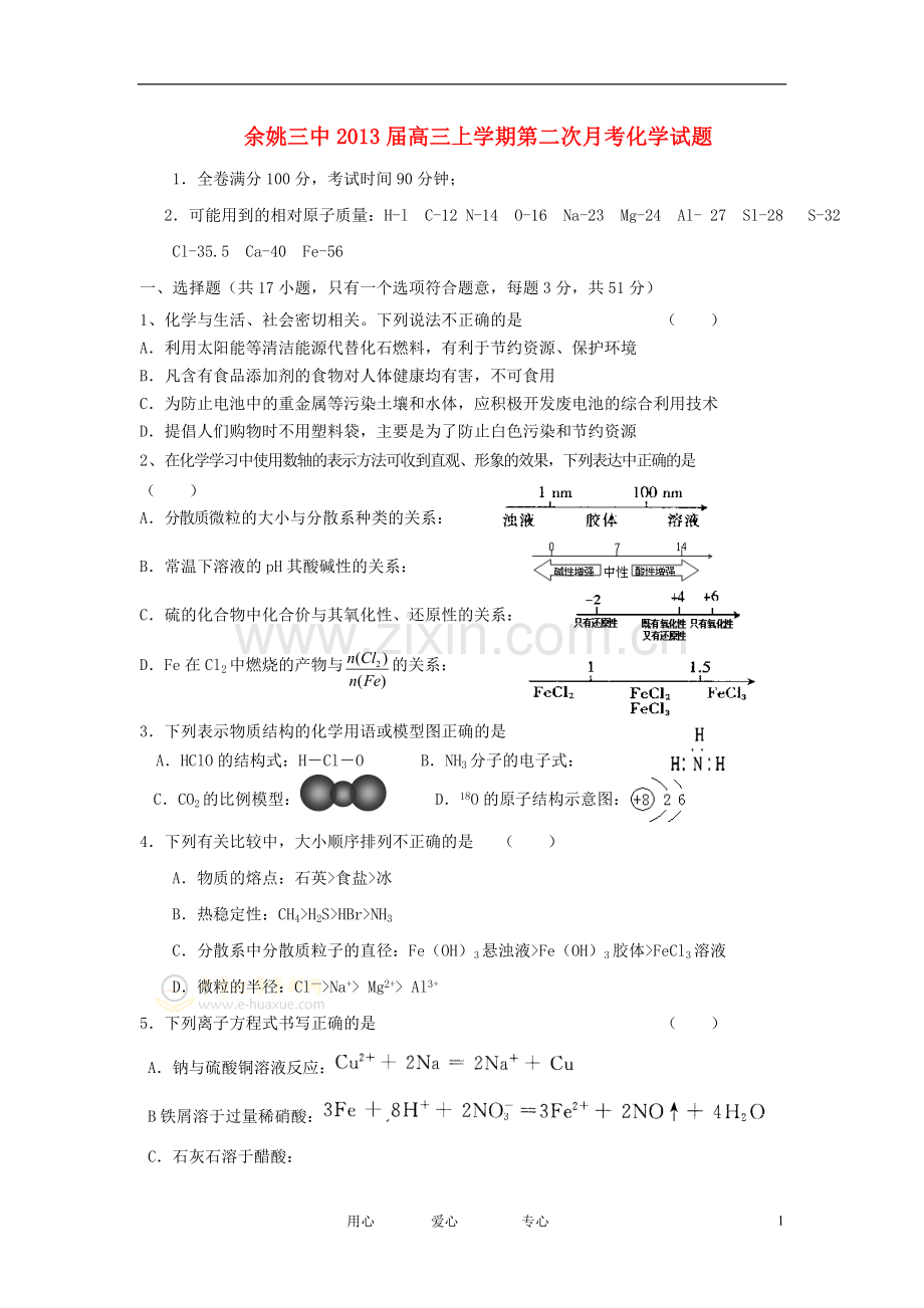 浙江省余姚市高三化学上学期第二次月考试题新人教版.doc_第1页