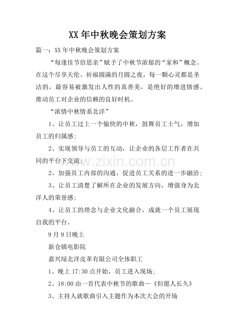 XX年中秋晚会策划方案.docx_第1页