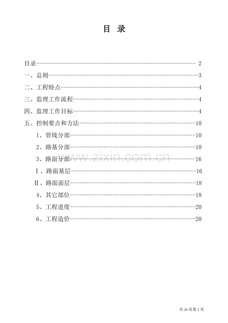 市政道路工程监理实施细则-范本(混凝土路面).doc_第2页