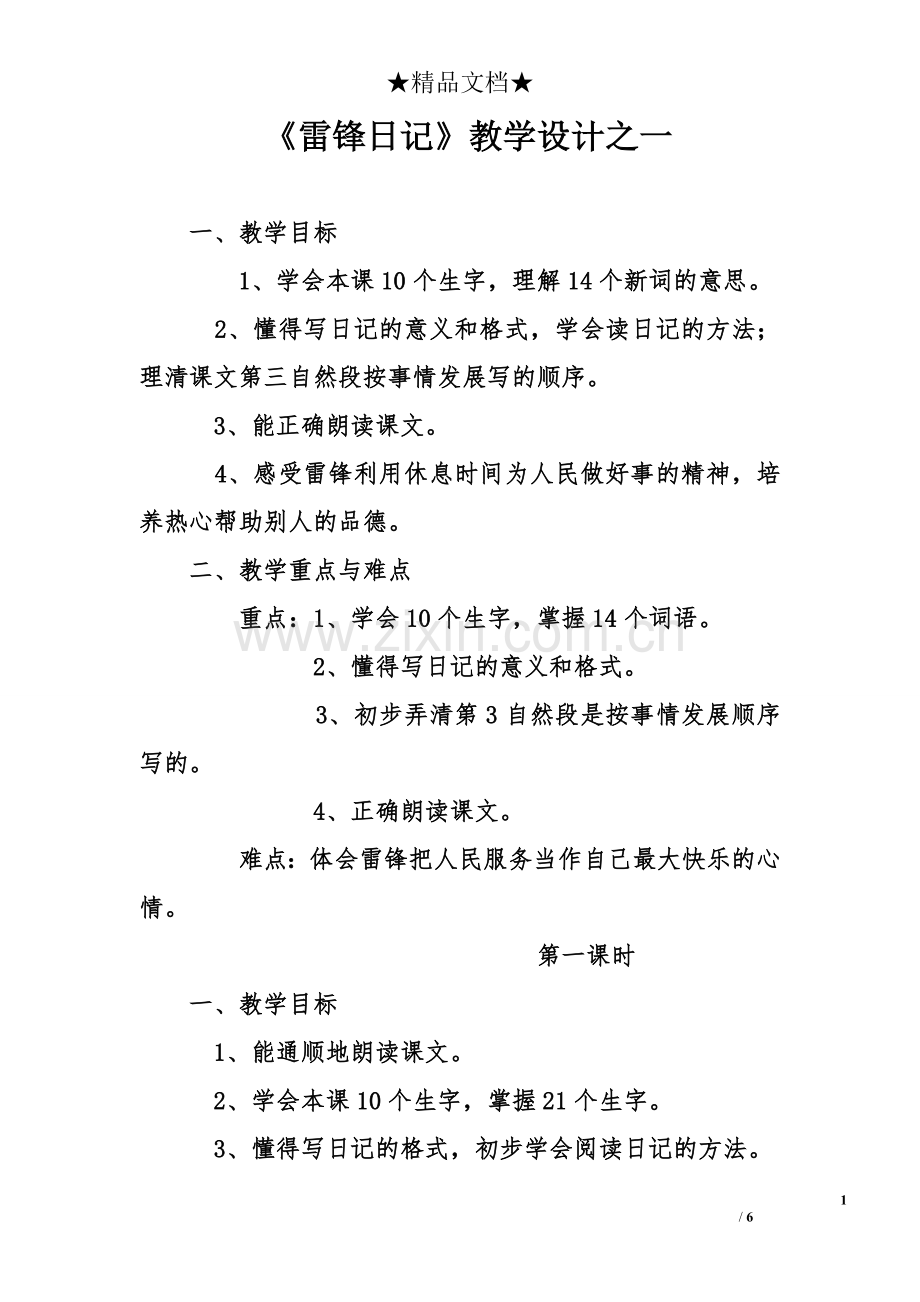 《雷锋日记》教学设计之一.doc_第1页