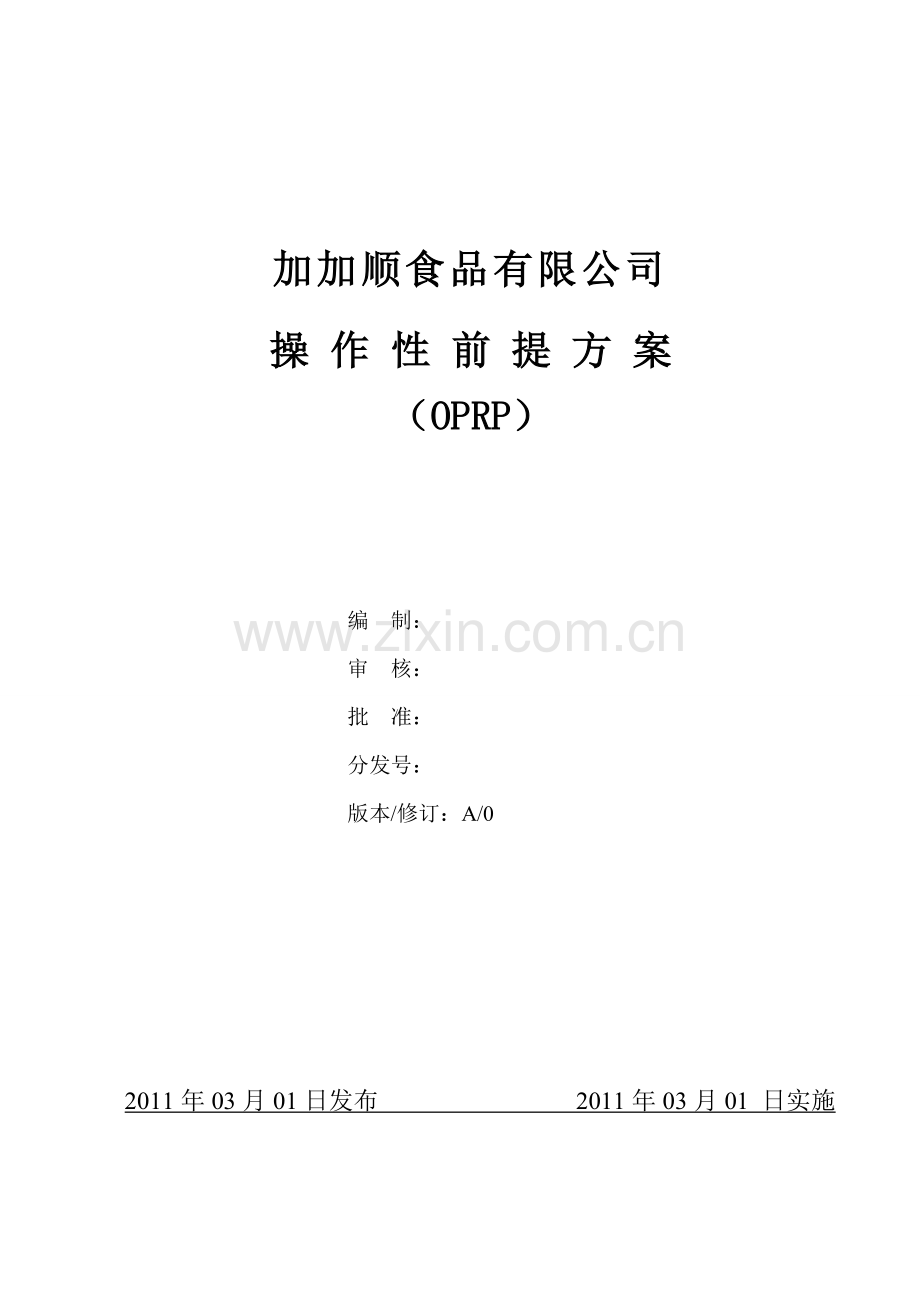 食品企业操作性前提方案(OPRP).doc_第1页