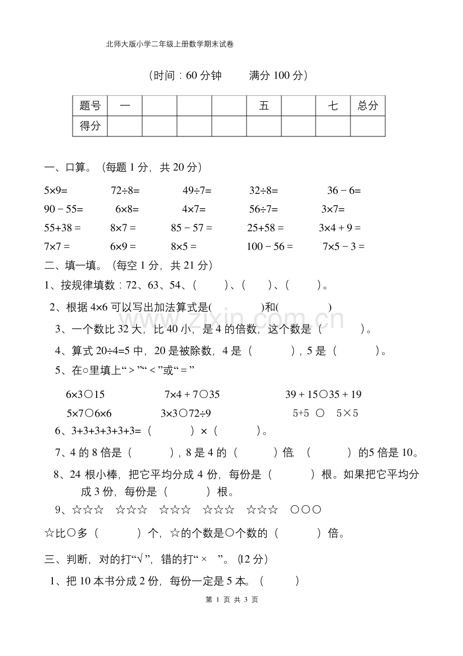 北师大版二年级上册数学期末试卷(一).docx_第1页