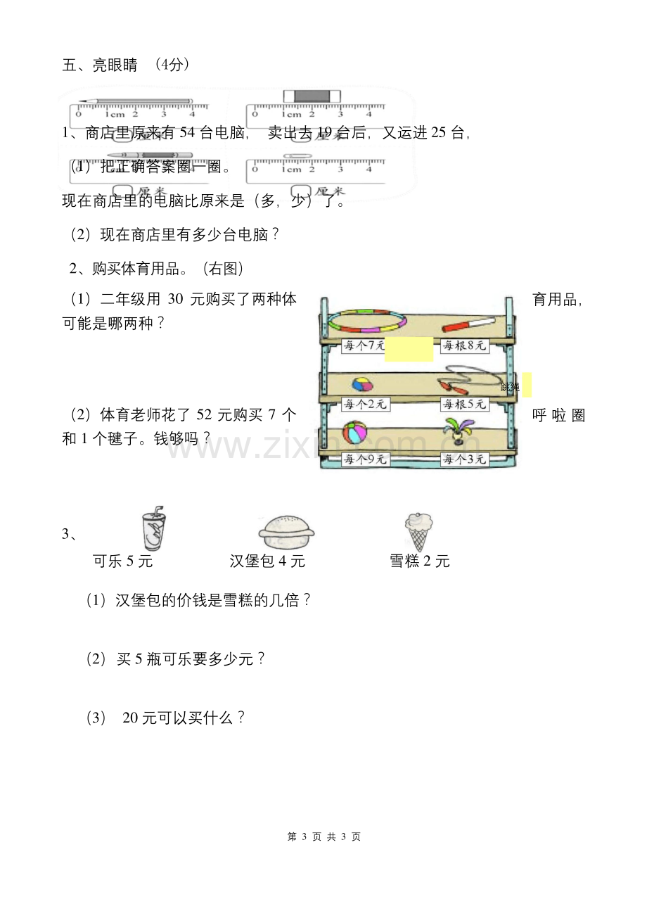 北师大版二年级上册数学期末试卷(一).docx_第3页