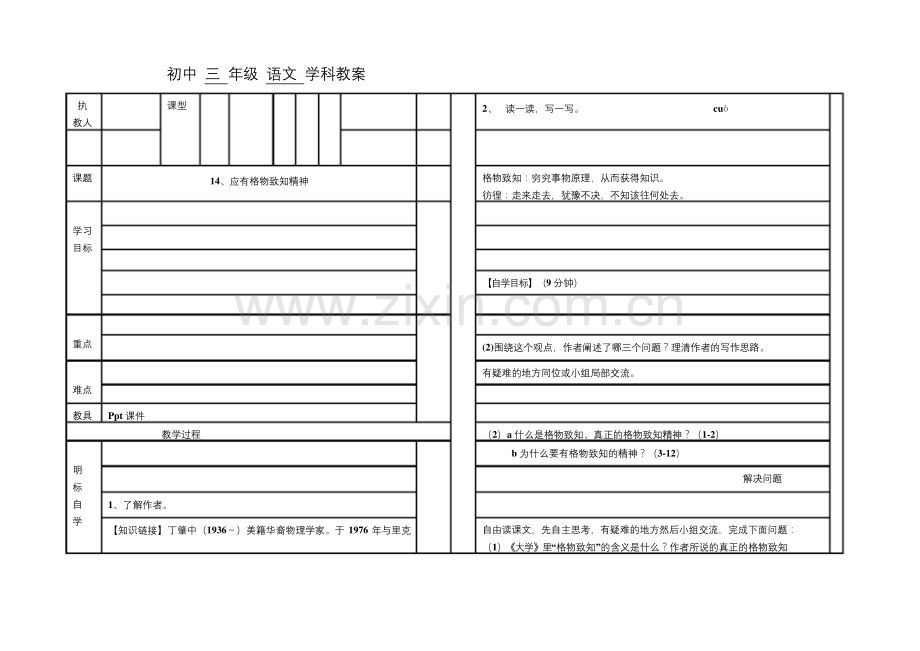 14《应有格物致知精神》省优质课一等奖教案.docx_第1页