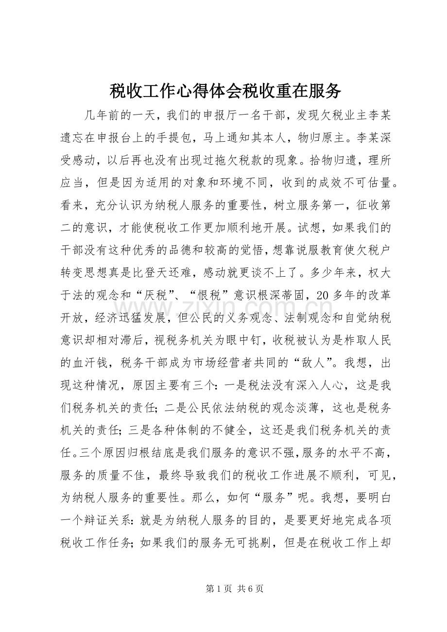 税收工作体会心得税收重在服务.docx_第1页