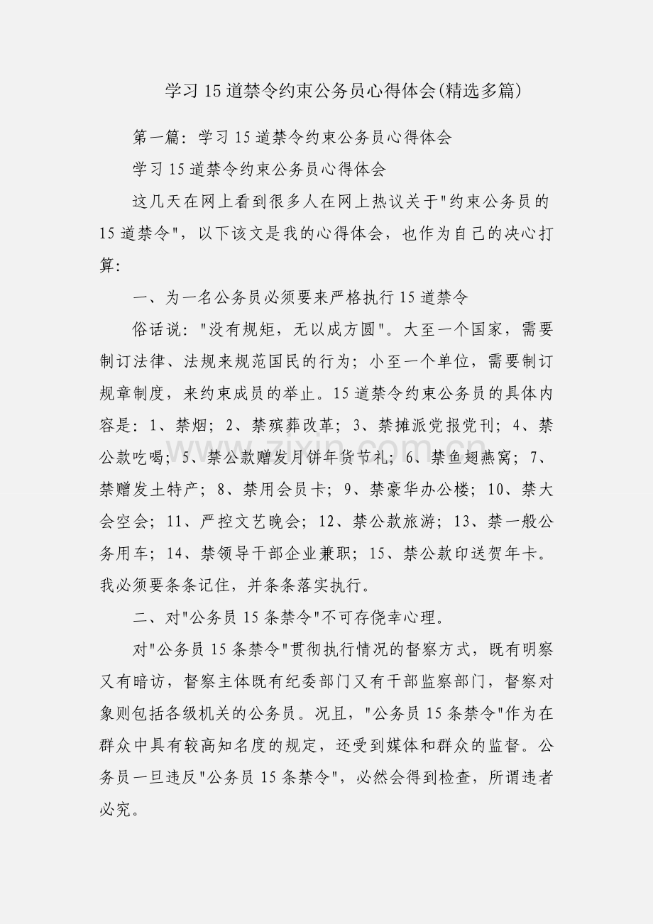 学习15道禁令约束公务员心得体会(多篇).docx_第1页