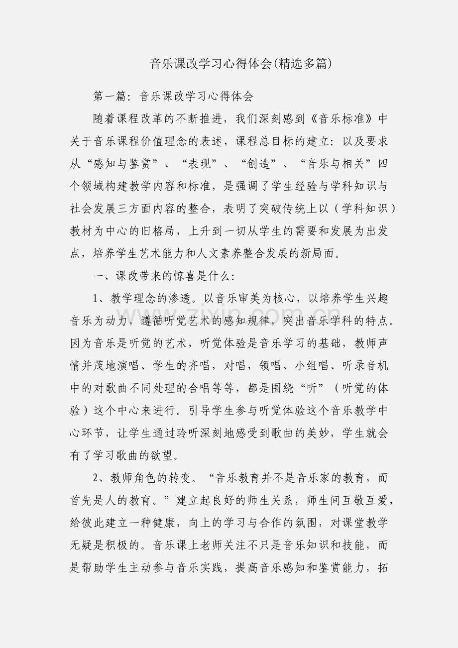 音乐课改学习心得体会(多篇).docx_第1页