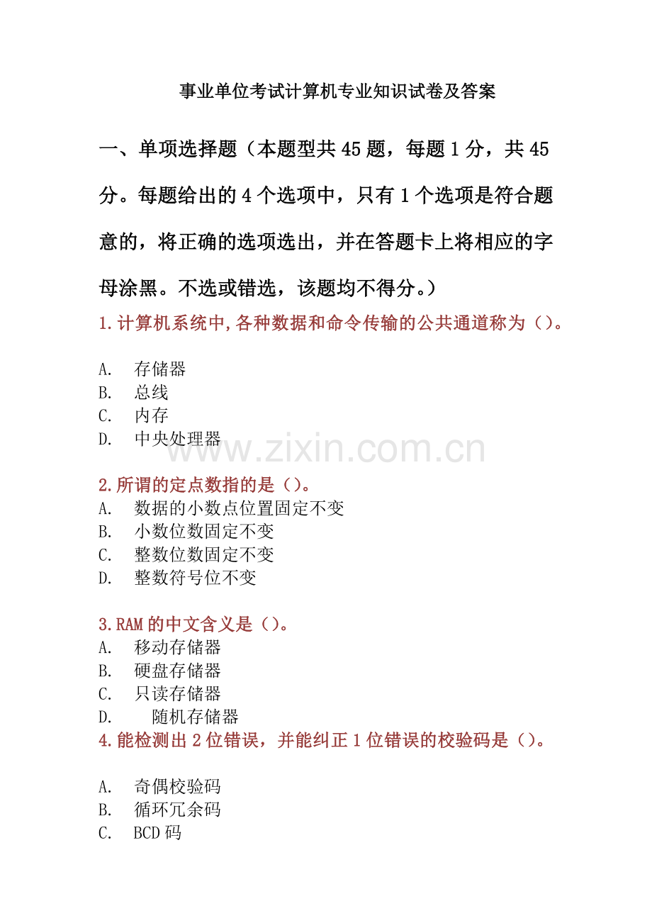 事业单位考试计算机专业知识试卷及答案.docx_第1页