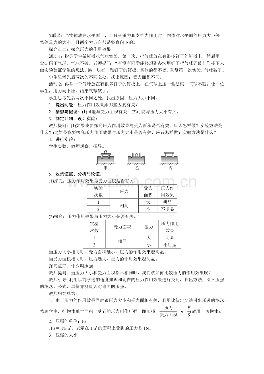 八下物理8.1--第1课时--什么是压强公开课教案课件课时作业课时训练.doc_第2页