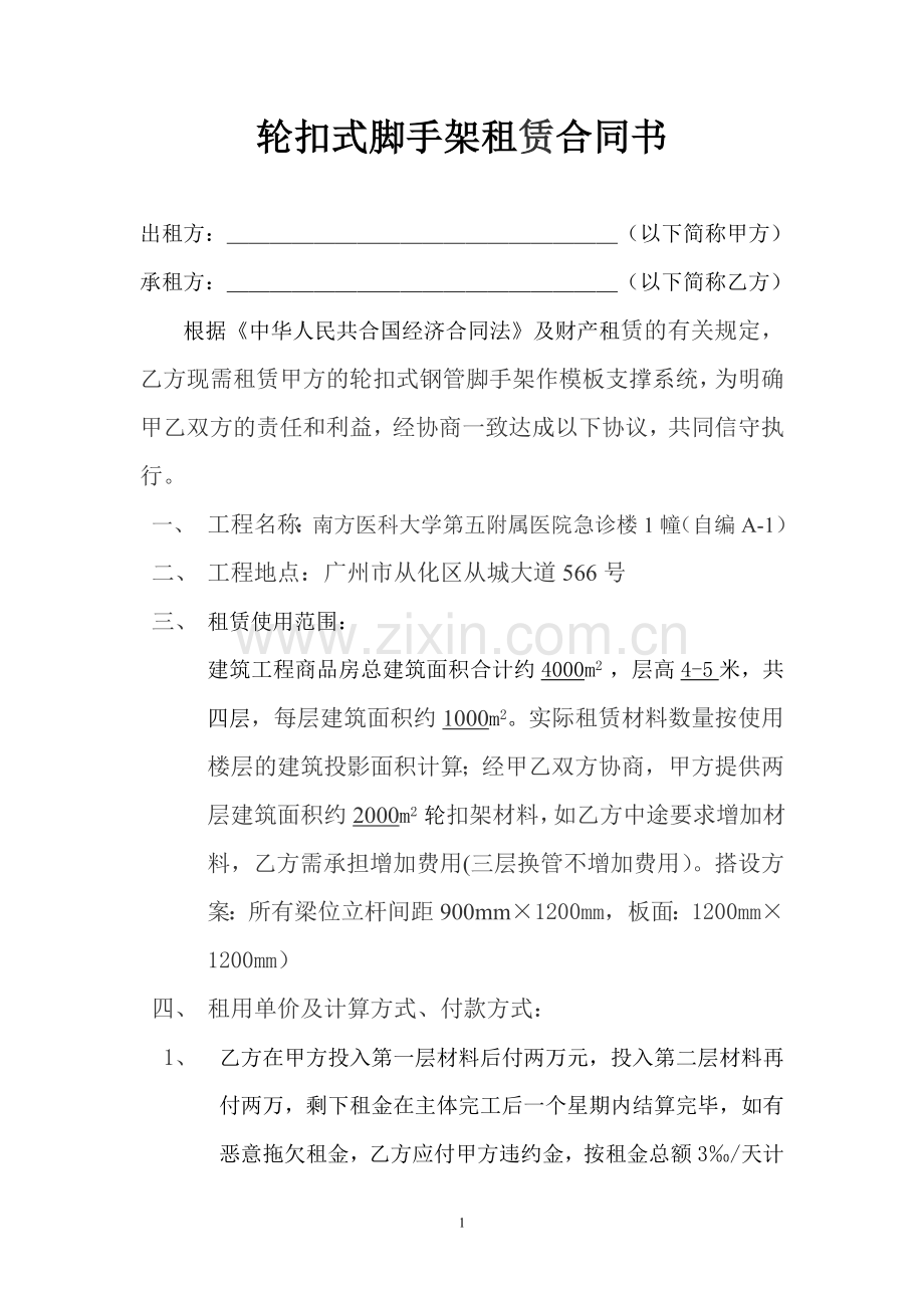 轮扣式脚手架租赁合同书(1).doc_第1页