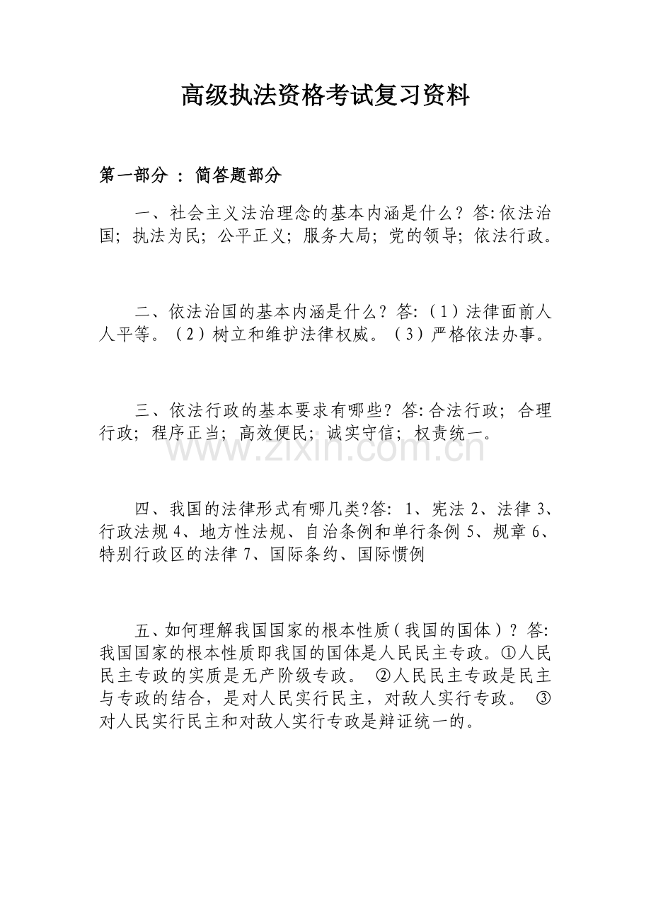 高级执法资格考试复习资料.doc_第1页