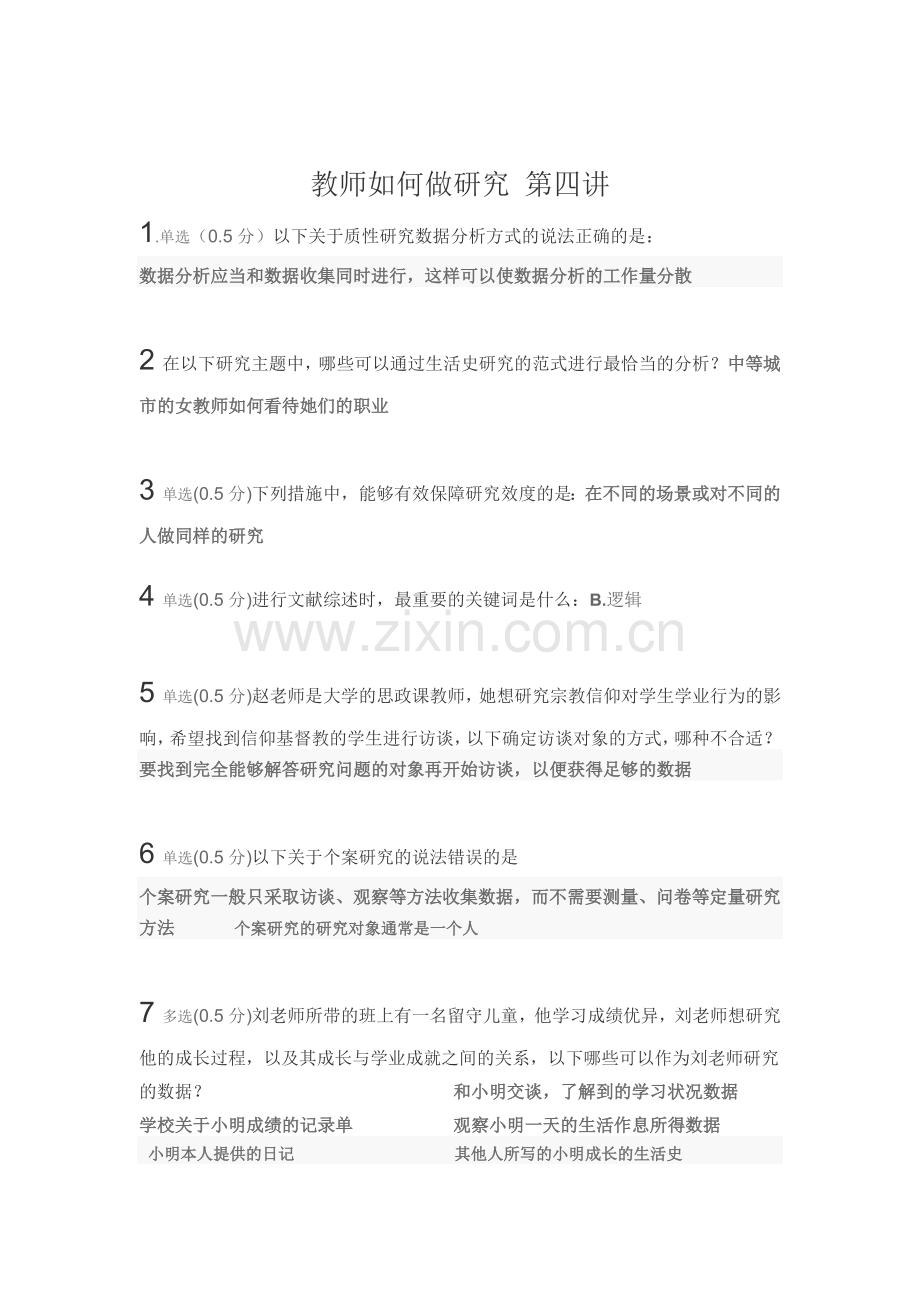 教师如何做研究-第四讲测试答案.docx_第1页