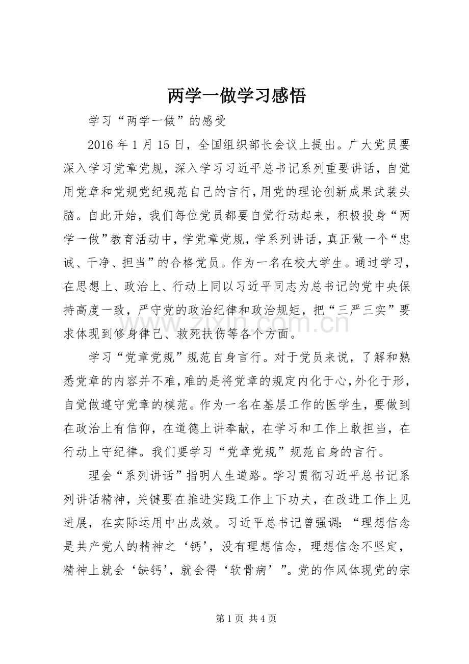 两学一做学习感悟.docx_第1页