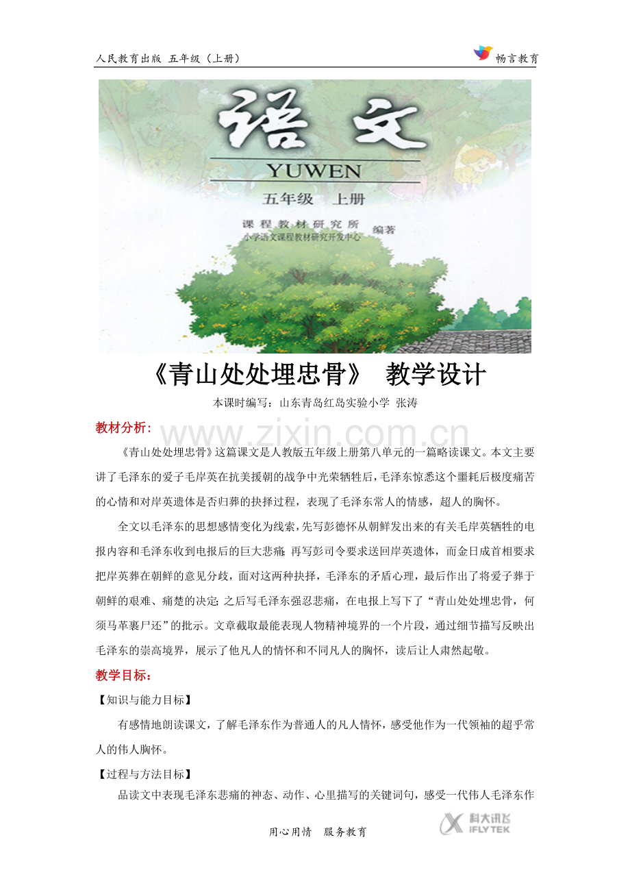 【教学设计】《青山处处埋忠骨》(语文人教版五上).docx_第1页