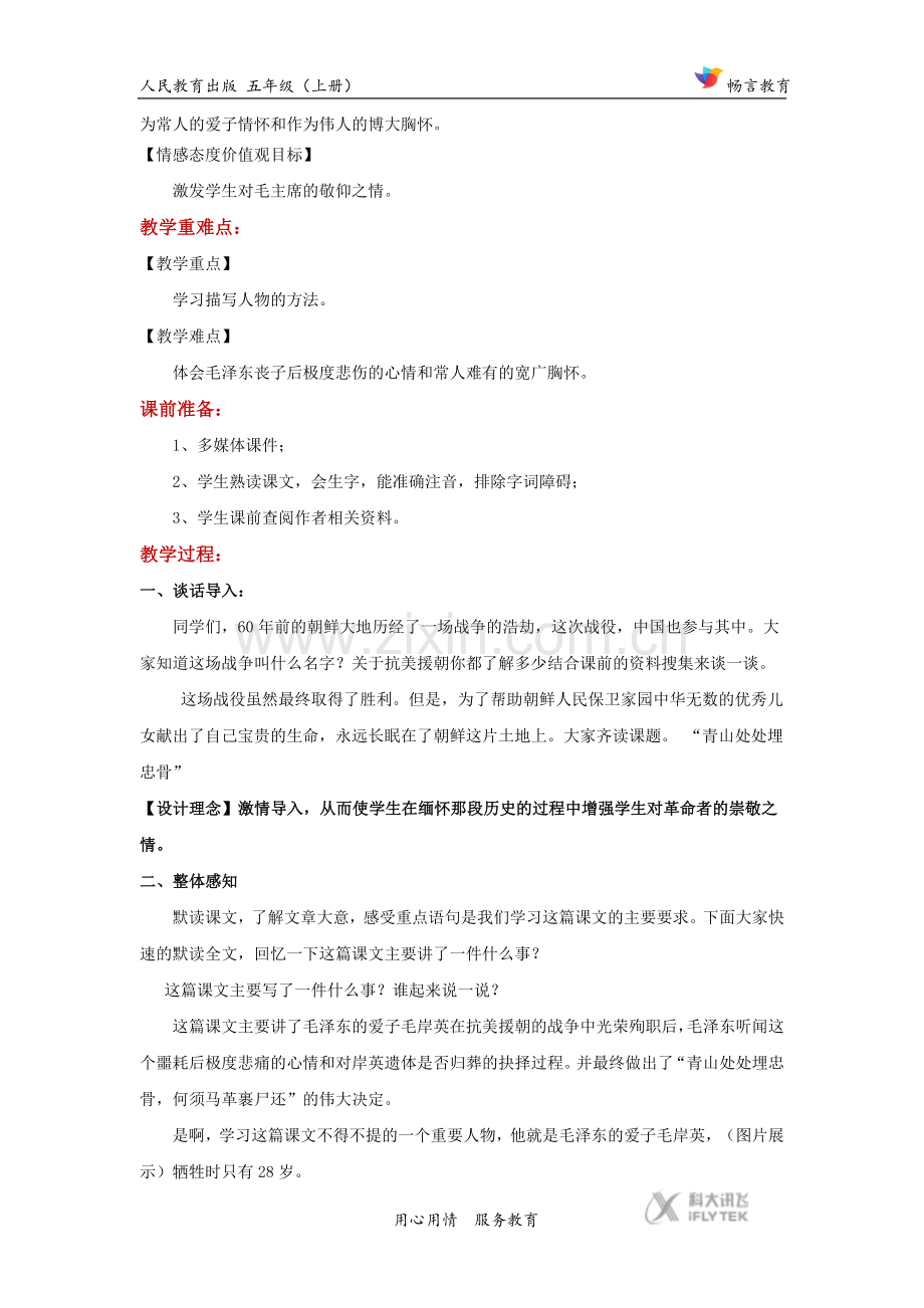 【教学设计】《青山处处埋忠骨》(语文人教版五上).docx_第2页