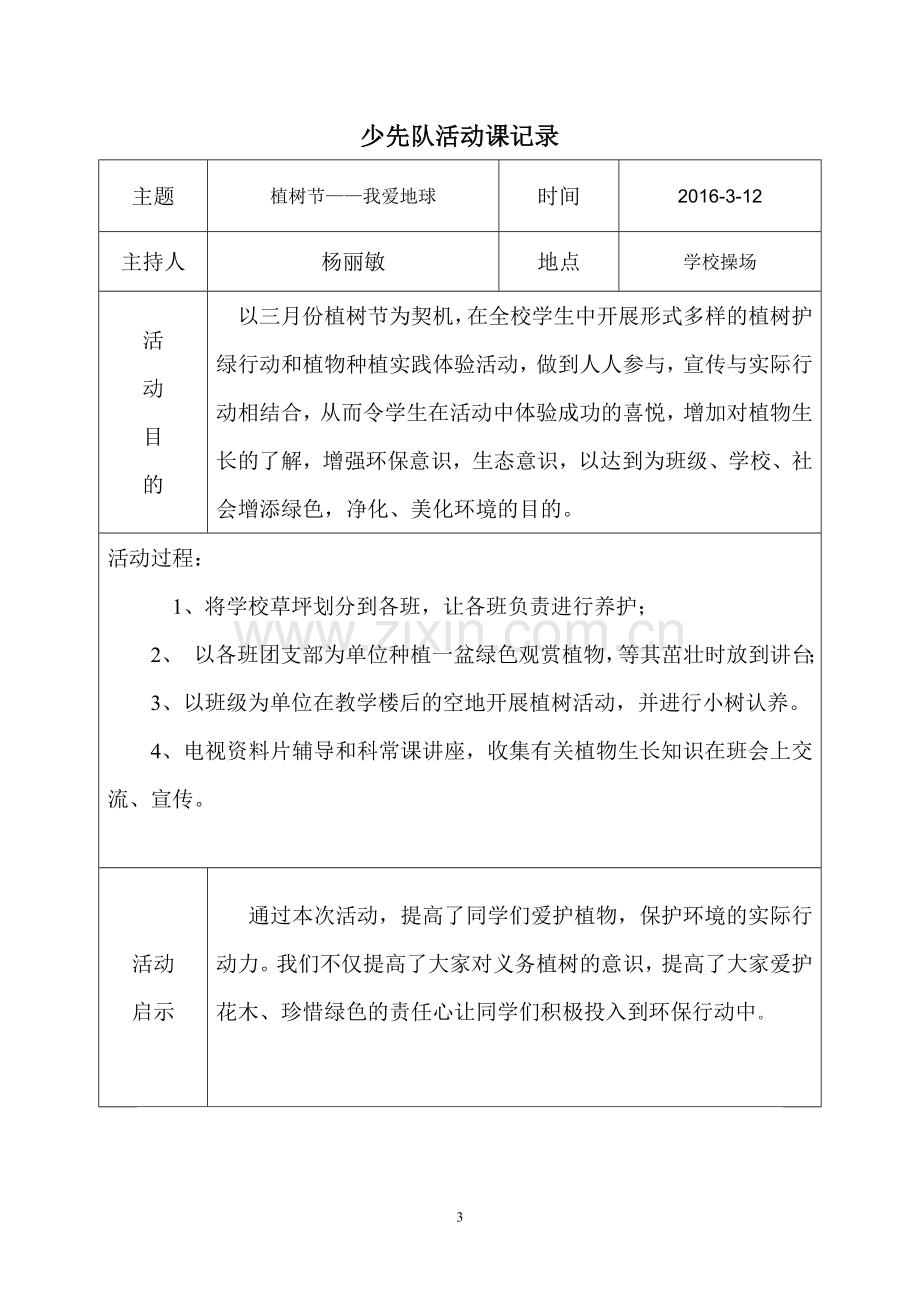 2015-2016下学期少先队活动记录表.doc_第3页